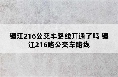 镇江216公交车路线开通了吗 镇江216路公交车路线